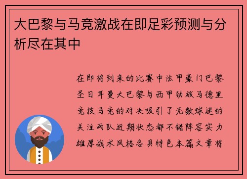 大巴黎与马竞激战在即足彩预测与分析尽在其中