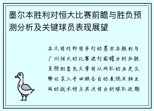 墨尔本胜利对恒大比赛前瞻与胜负预测分析及关键球员表现展望