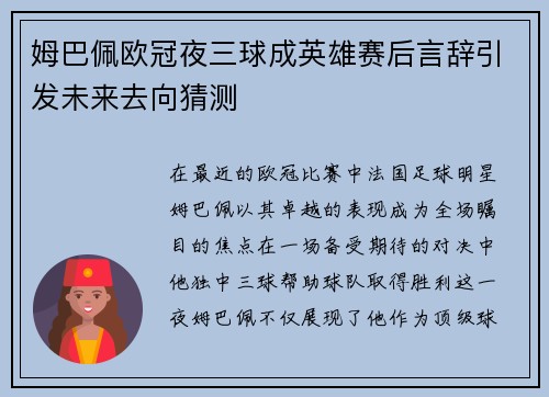 姆巴佩欧冠夜三球成英雄赛后言辞引发未来去向猜测