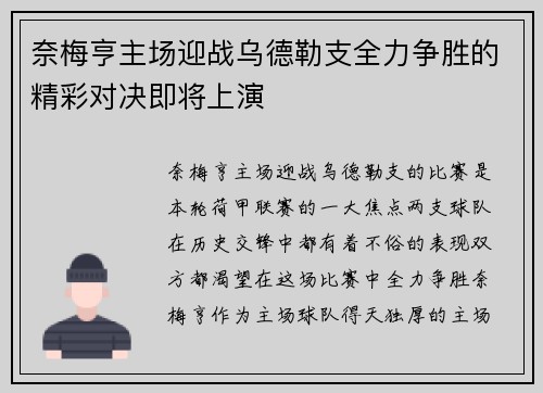 奈梅亨主场迎战乌德勒支全力争胜的精彩对决即将上演