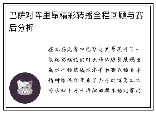 巴萨对阵里昂精彩转播全程回顾与赛后分析