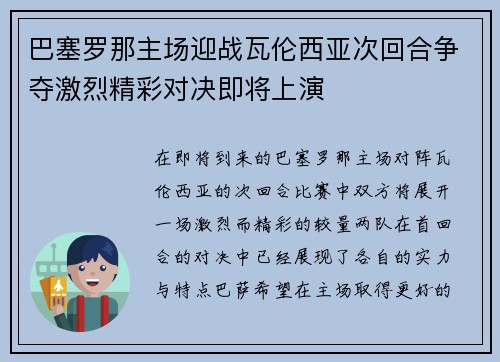 巴塞罗那主场迎战瓦伦西亚次回合争夺激烈精彩对决即将上演