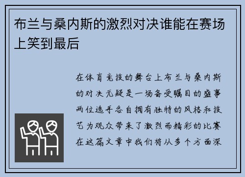 布兰与桑内斯的激烈对决谁能在赛场上笑到最后