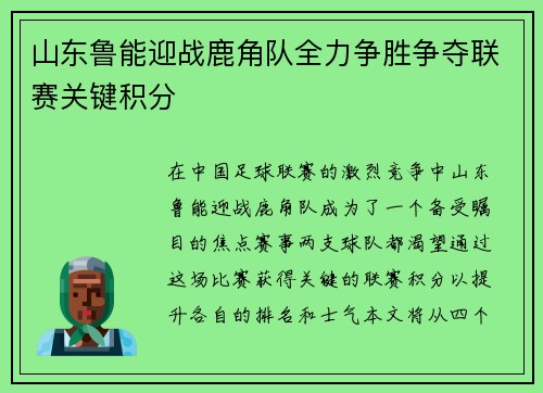 山东鲁能迎战鹿角队全力争胜争夺联赛关键积分