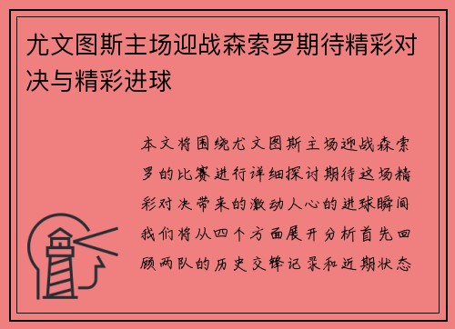 尤文图斯主场迎战森索罗期待精彩对决与精彩进球