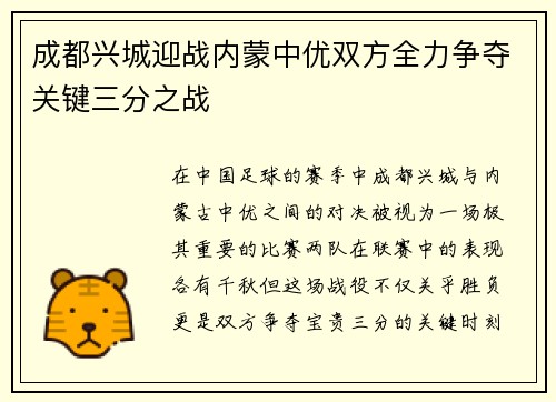 成都兴城迎战内蒙中优双方全力争夺关键三分之战