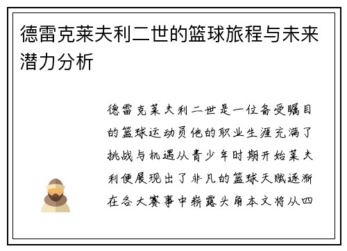 德雷克莱夫利二世的篮球旅程与未来潜力分析