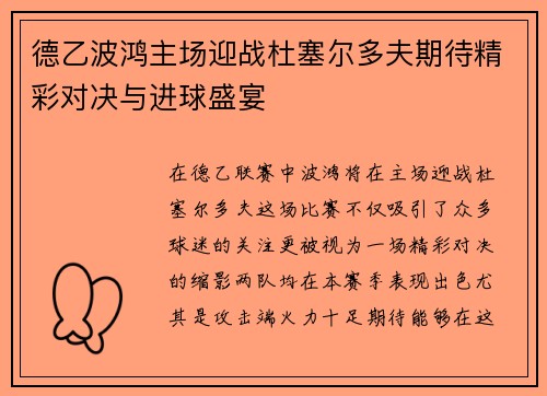 德乙波鸿主场迎战杜塞尔多夫期待精彩对决与进球盛宴