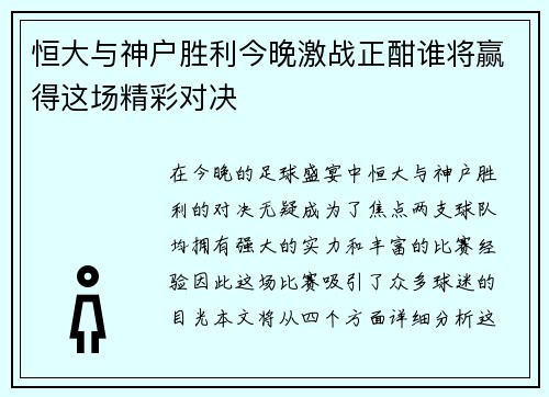 恒大与神户胜利今晚激战正酣谁将赢得这场精彩对决