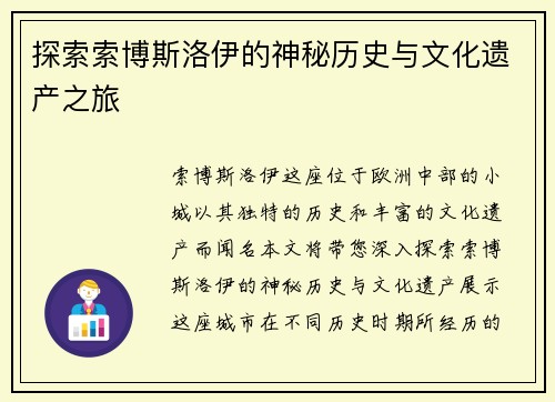 探索索博斯洛伊的神秘历史与文化遗产之旅