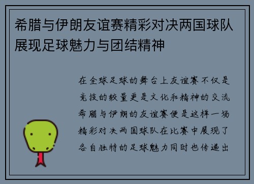 希腊与伊朗友谊赛精彩对决两国球队展现足球魅力与团结精神