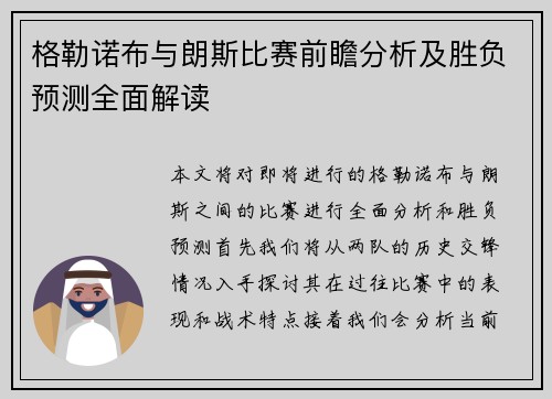格勒诺布与朗斯比赛前瞻分析及胜负预测全面解读