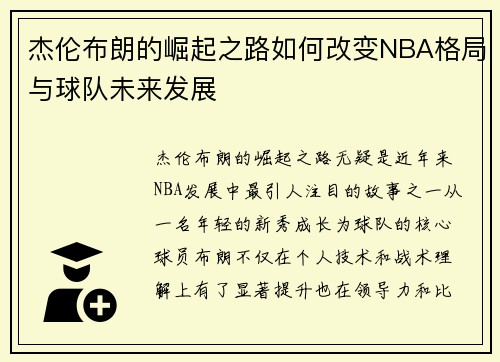 杰伦布朗的崛起之路如何改变NBA格局与球队未来发展