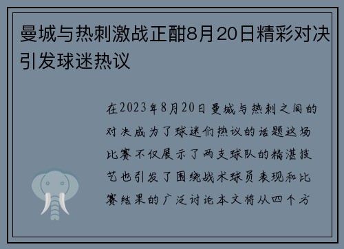 曼城与热刺激战正酣8月20日精彩对决引发球迷热议