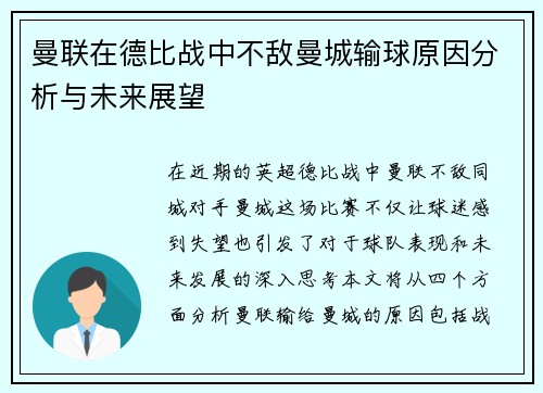 曼联在德比战中不敌曼城输球原因分析与未来展望