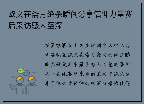 欧文在斋月绝杀瞬间分享信仰力量赛后采访感人至深