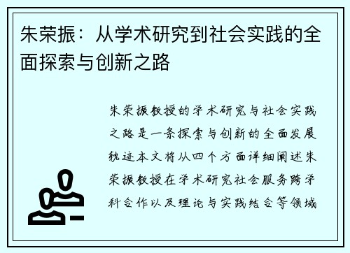 朱荣振：从学术研究到社会实践的全面探索与创新之路