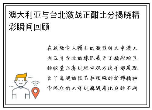 澳大利亚与台北激战正酣比分揭晓精彩瞬间回顾