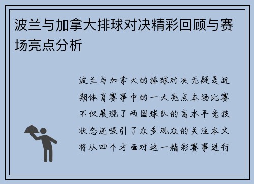 波兰与加拿大排球对决精彩回顾与赛场亮点分析