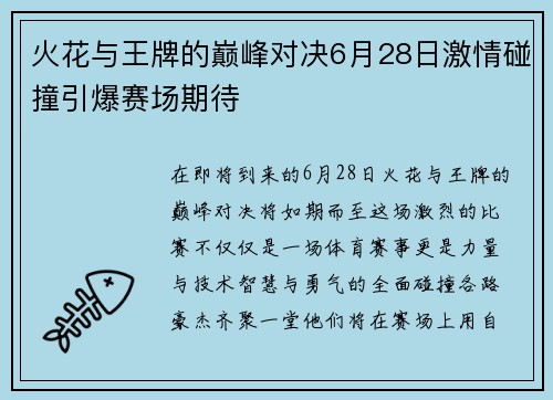 火花与王牌的巅峰对决6月28日激情碰撞引爆赛场期待