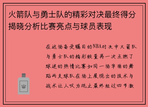 火箭队与勇士队的精彩对决最终得分揭晓分析比赛亮点与球员表现