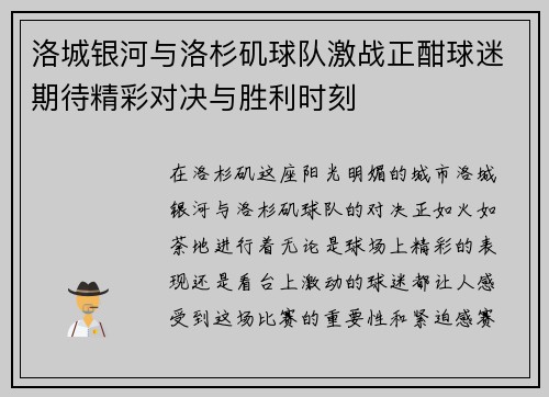 洛城银河与洛杉矶球队激战正酣球迷期待精彩对决与胜利时刻