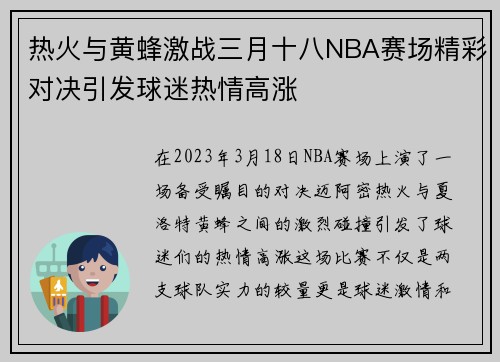 热火与黄蜂激战三月十八NBA赛场精彩对决引发球迷热情高涨