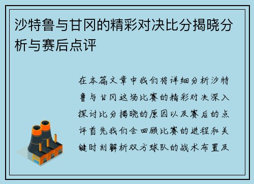 沙特鲁与甘冈的精彩对决比分揭晓分析与赛后点评