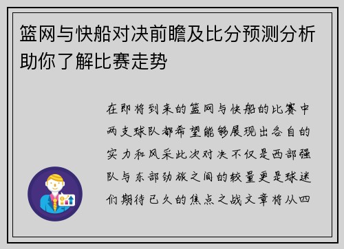 篮网与快船对决前瞻及比分预测分析助你了解比赛走势