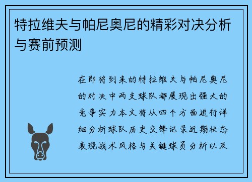 特拉维夫与帕尼奥尼的精彩对决分析与赛前预测