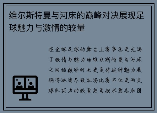 维尔斯特曼与河床的巅峰对决展现足球魅力与激情的较量