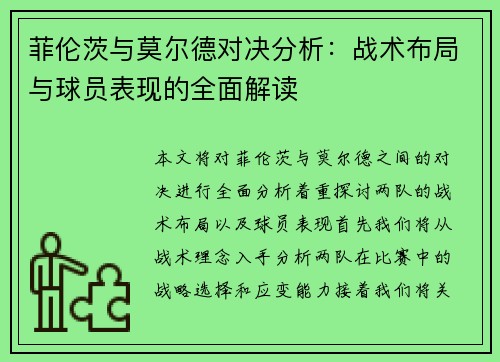 菲伦茨与莫尔德对决分析：战术布局与球员表现的全面解读