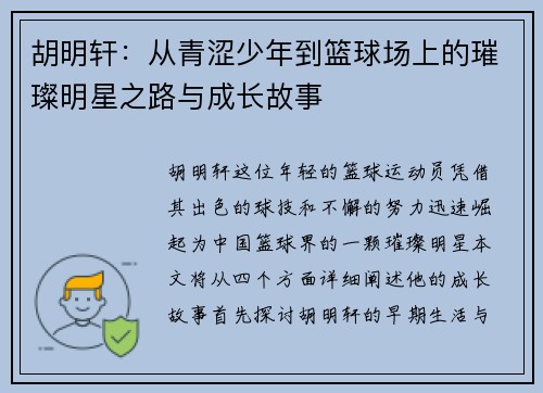 胡明轩:从青涩少年到篮球场上的璀璨明星之路与成长故事
