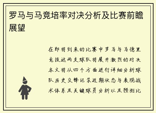 罗马与马竞培率对决分析及比赛前瞻展望