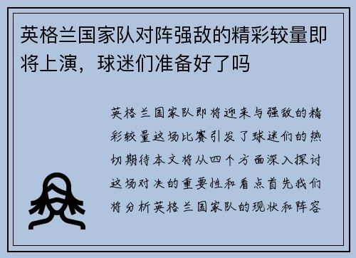 英格兰国家队对阵强敌的精彩较量即将上演,球迷们准备好了吗