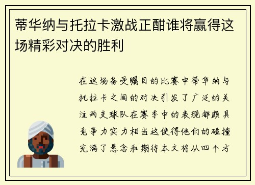 蒂华纳与托拉卡激战正酣谁将赢得这场精彩对决的胜利