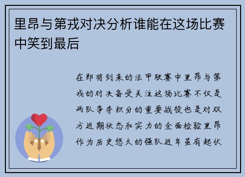 里昂与第戎对决分析谁能在这场比赛中笑到最后
