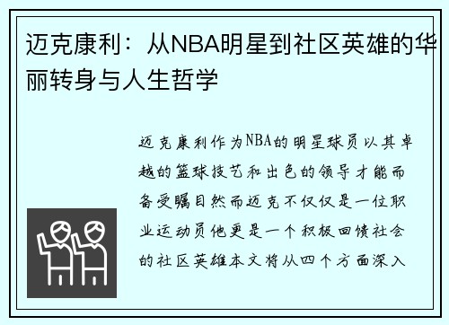 迈克康利：从NBA明星到社区英雄的华丽转身与人生哲学