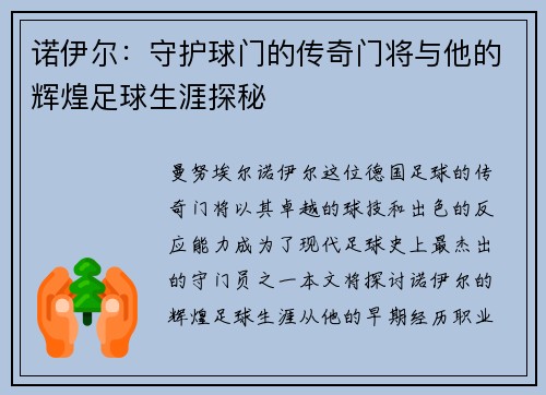诺伊尔：守护球门的传奇门将与他的辉煌足球生涯探秘