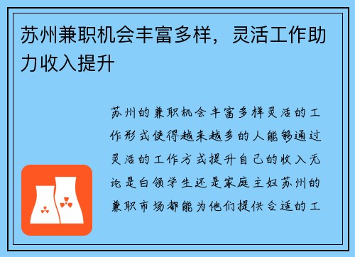 苏州兼职机会丰富多样，灵活工作助力收入提升