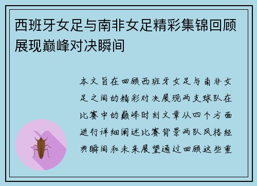 西班牙女足与南非女足精彩集锦回顾展现巅峰对决瞬间