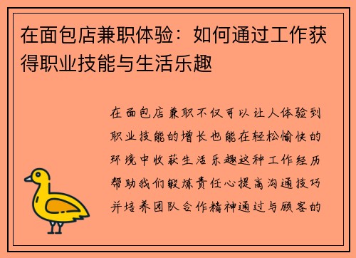在面包店兼职体验：如何通过工作获得职业技能与生活乐趣