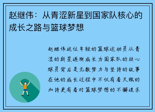 赵继伟：从青涩新星到国家队核心的成长之路与篮球梦想