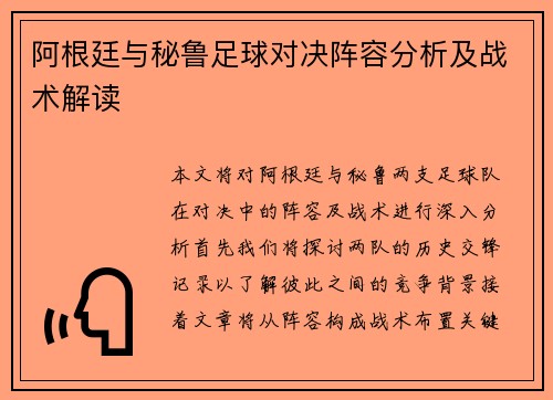 阿根廷与秘鲁足球对决阵容分析及战术解读
