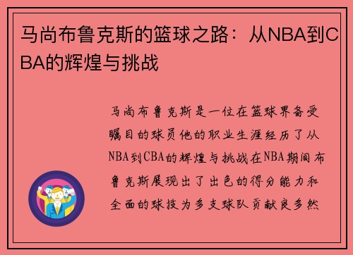 马尚布鲁克斯的篮球之路：从NBA到CBA的辉煌与挑战