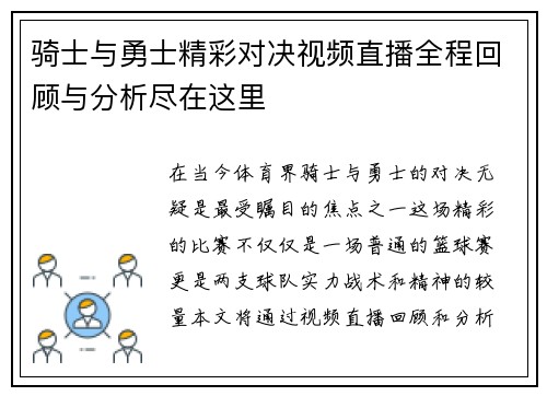 骑士与勇士精彩对决视频直播全程回顾与分析尽在这里