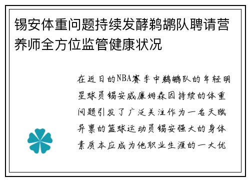 锡安体重问题持续发酵鹈鹕队聘请营养师全方位监管健康状况