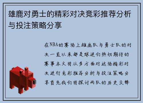 雄鹿对勇士的精彩对决竞彩推荐分析与投注策略分享