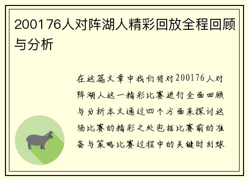 200176人对阵湖人精彩回放全程回顾与分析