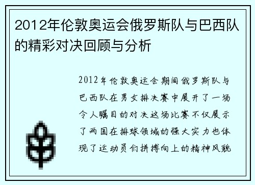 2012年伦敦奥运会俄罗斯队与巴西队的精彩对决回顾与分析